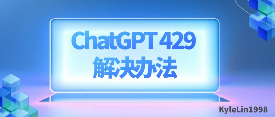 ChatGPT出现429错误码返回的解决办法