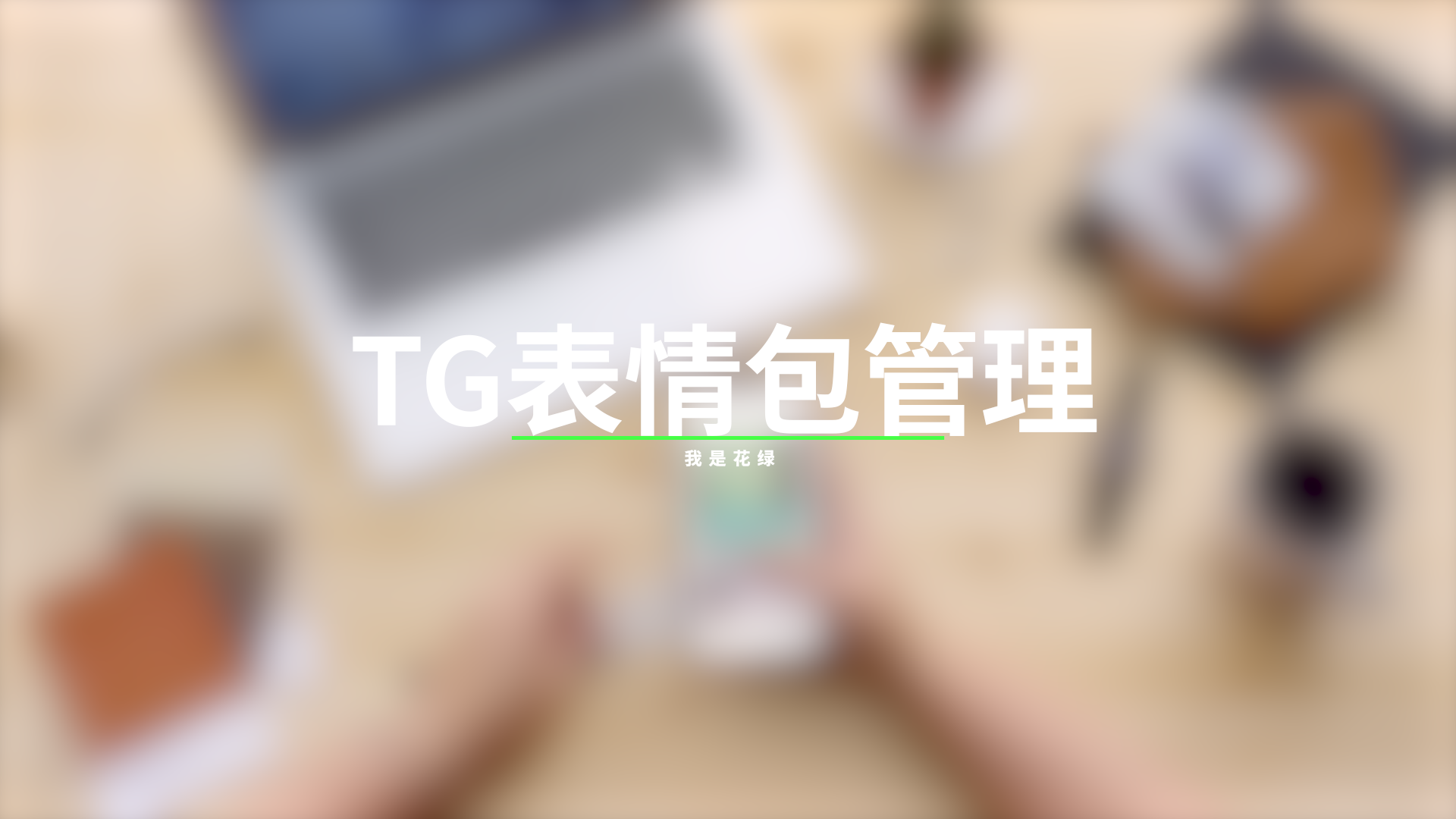 Telegram | 表情贴纸包上传管理机器人