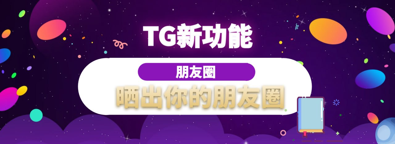 TG朋友圈新功能来袭